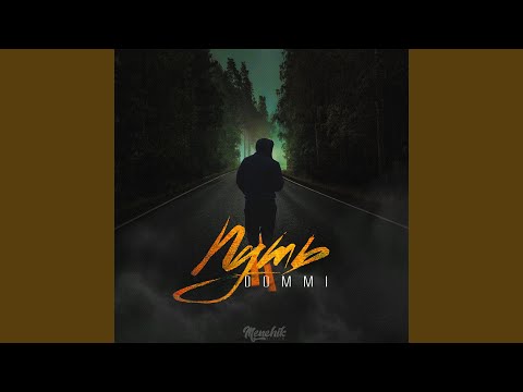 Dommi, tyura, Elitt - Делайте выводы видео (клип)