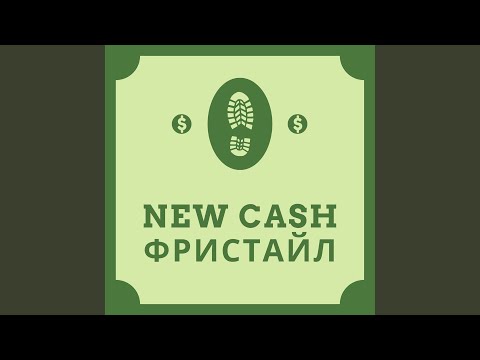 Злой - New Cash (Фристайл) видео (клип)