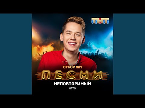 Otto - Неповторимый видео (клип)