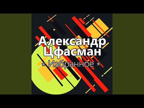 Павел Михайлов, Александр Цфасман - Лодочка видео (клип)