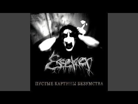 Esseker - Извечная сага видео (клип)