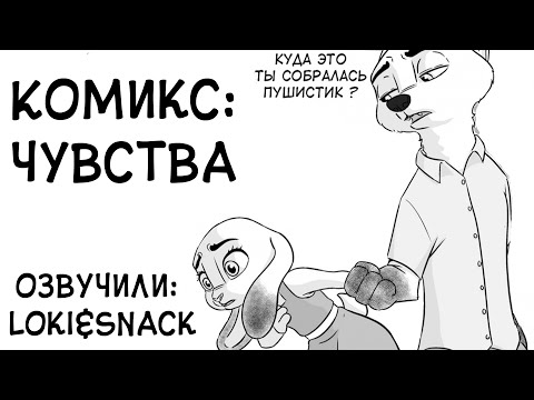 Комикс - Чувства видео (клип)