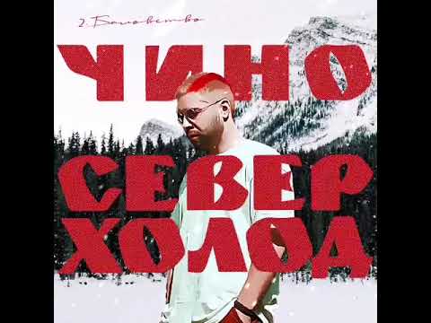 Чино - Баловство видео (клип)