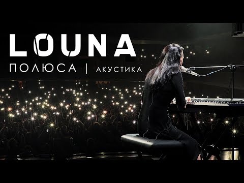 Louna - Полюса видео (клип)