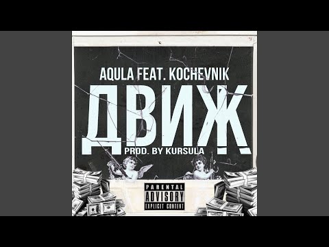 AQULA, Kochevnik - Движ видео (клип)