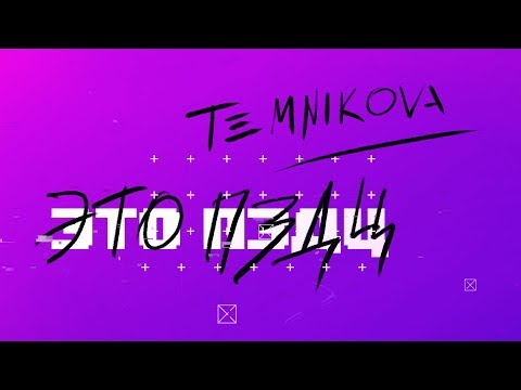 Елена Темникова - Это пздц видео (клип)