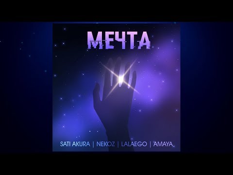 Sati Akura - Мечта (feat. Nekoz, Lalaego, Amaya) видео (клип)