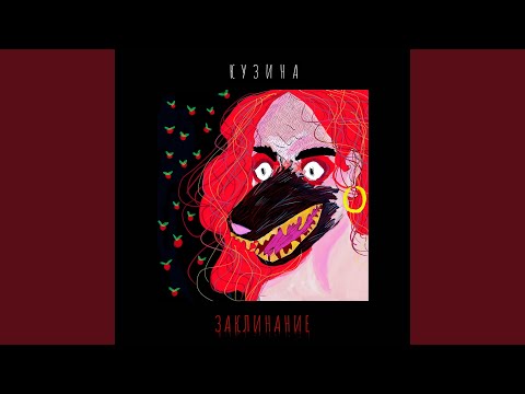 КУЗИНА - Заклинание видео (клип)