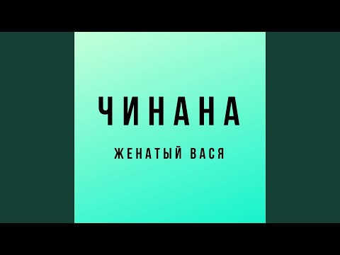 Чинана - Вне формата видео (клип)