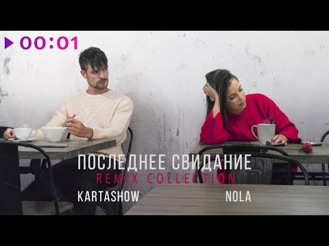 Kartashow, Nola - Последнее свидание (Leo Burn Remix) видео (клип)