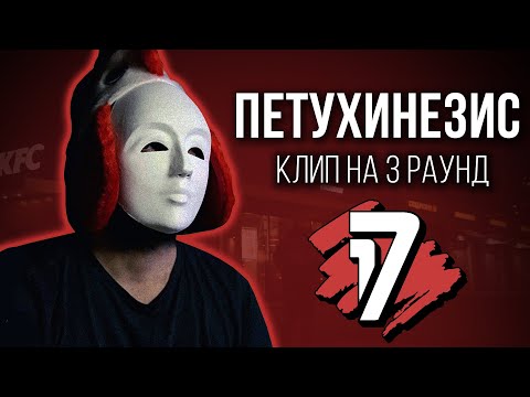 ПЕТУХИНЕЗИС - ДЕЛО НЕСКОЛЬКИХ МИНУТ видео (клип)