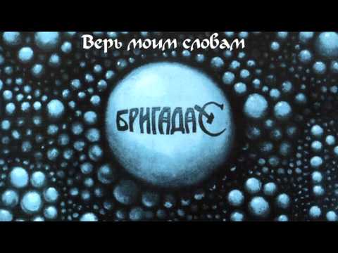 Гарик Сукачев, Бригада С - Верь моим словам видео (клип)