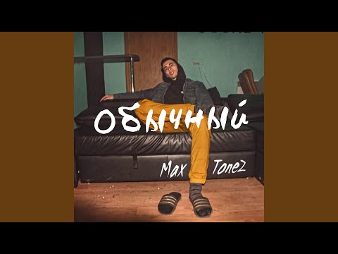 Max Tonez - Обычный видео (клип)