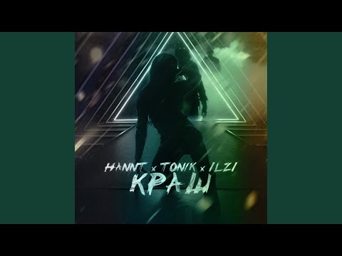 HANNT, TON1K, ILZI - Краш видео (клип)