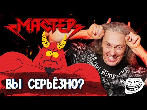 Мастер - Демон времени видео (клип)