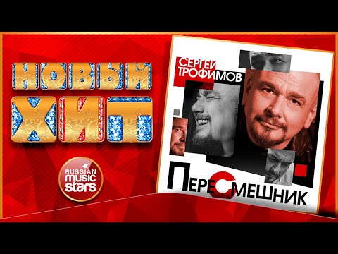 Сергей Трофимов - Ты только свети видео (клип)