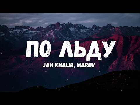 Jah Khalib, MARUV - По льду видео (клип)