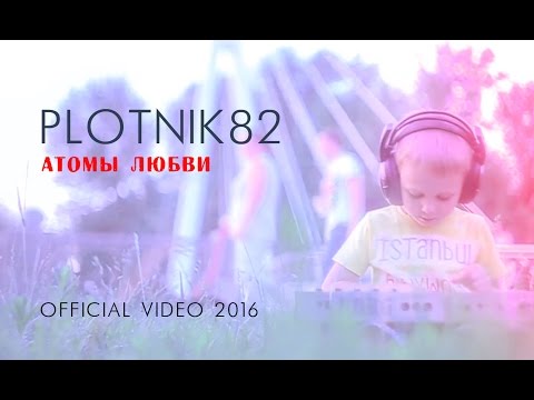 Plotnik82 - Атомы любви видео (клип)