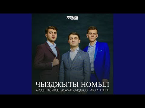 Арсен Тавитов, Азамат Сидаков, Игорь Езеев - Ныббар мын видео (клип)