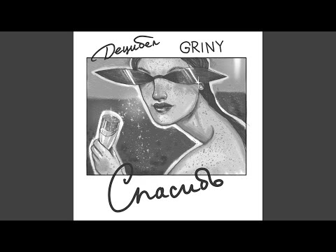 Децибел, GRINY - Спасибо видео (клип)