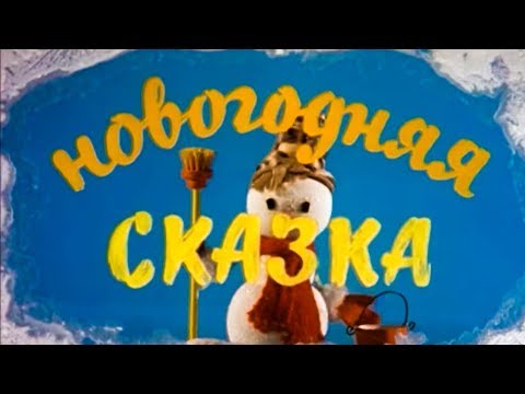 ОСУЖДАЮ! - Новогодняя сказка видео (клип)