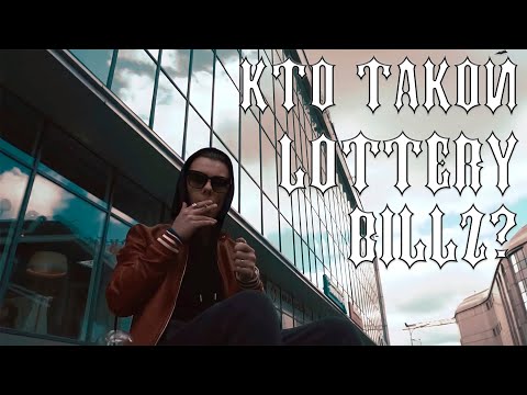 Lottery Billz - Никогда не менялся видео (клип)