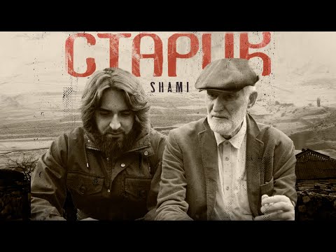 SHAMI - Старик видео (клип)