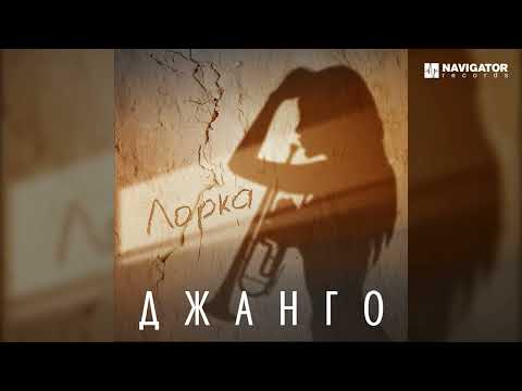 Джанго - Лорка видео (клип)