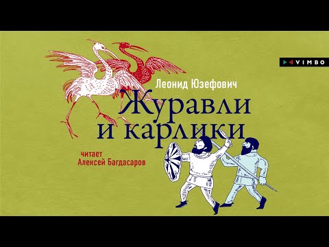 Славентий - Журавли видео (клип)