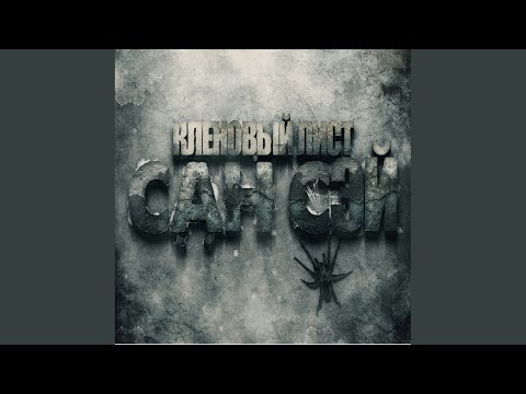 СанСэй1 feat. Beetl - Внутри видео (клип)