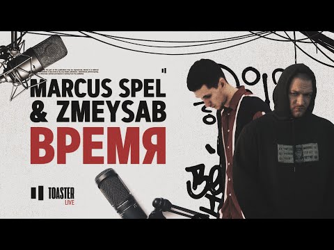 Marcus Spel, Zmeysab - Время видео (клип)