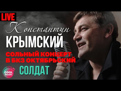 Константин Крымский - Солдат видео (клип)