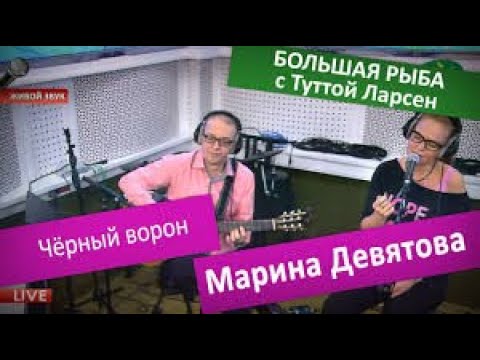 Марина Девятова - Чёрный ворон видео (клип)