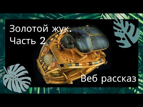 Театр у микрофона - Золотой жук, часть 2 видео (клип)