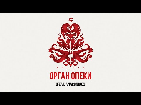 Каста, Anacondaz - Орган опеки (Bonus Track) видео (клип)