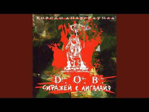 D O B - Слово Ю.Г.а видео (клип)