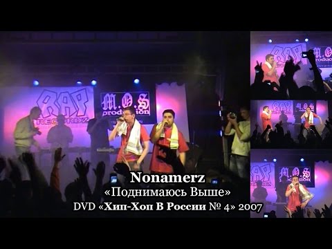 Nonamerz - Поднимаюсь выше видео (клип)