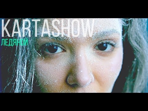 Kartashow - Ледяной видео (клип)