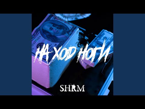 Shrm - На ход ноги видео (клип)