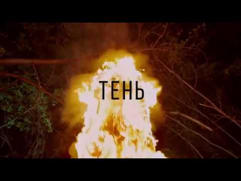 Земстии - Тень видео (клип)