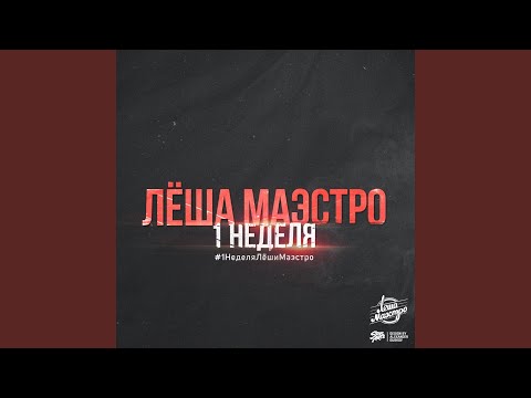 Лёша Маэстро & Liman & Gipsy King - Алкаш (feat. Liman & Gipsy King) видео (клип)