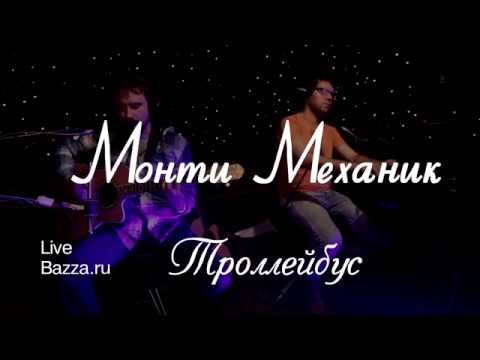 Монти Механик - Троллейбус видео (клип)