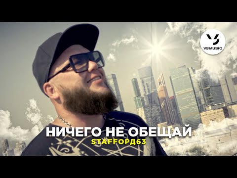 StaFFорд63 - Ничего не обещай видео (клип)