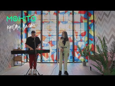 МАРЬЯ - Прости (acoustic) видео (клип)