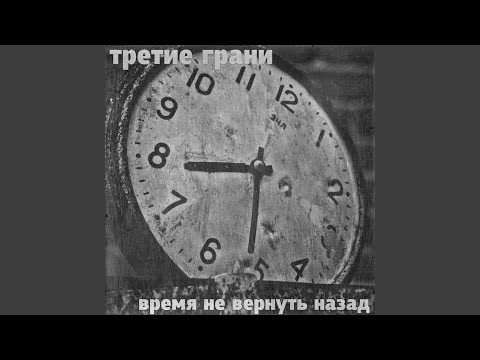 Третие Грани - Пока ты живой видео (клип)