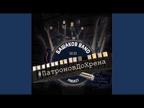 Башаков BAND, Сергей Галанин - Карман видео (клип)