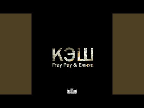 Fray Pay, Ежиза - Кэш видео (клип)