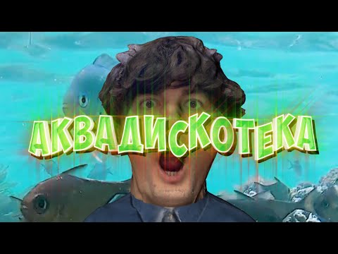 Александр Гудков - Аквадискотека видео (клип)