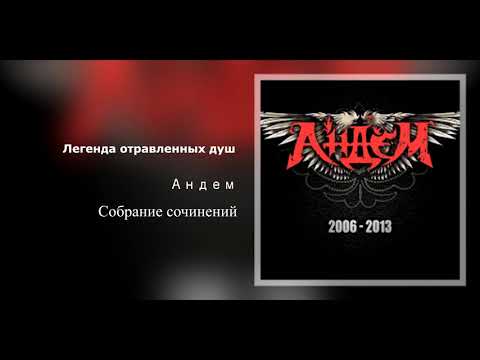 Андем - Легенда отравленных душ видео (клип)