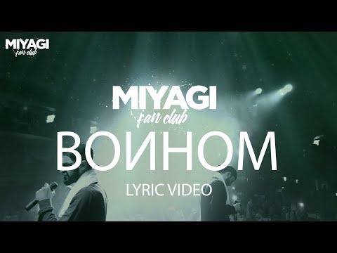 Намо Миниган feat. Miyagi &  - Воином видео (клип)